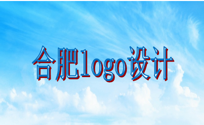 合肥logo設計