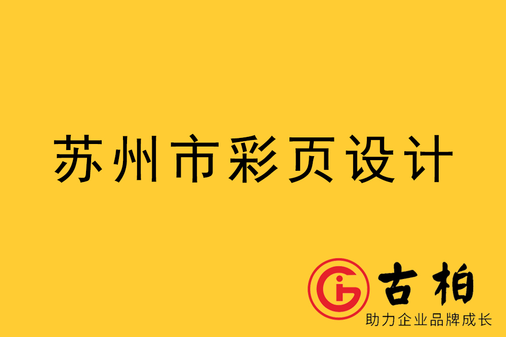 蘇州市宣傳彩頁設計-蘇州宣傳折頁設計-蘇州宣傳單張設計