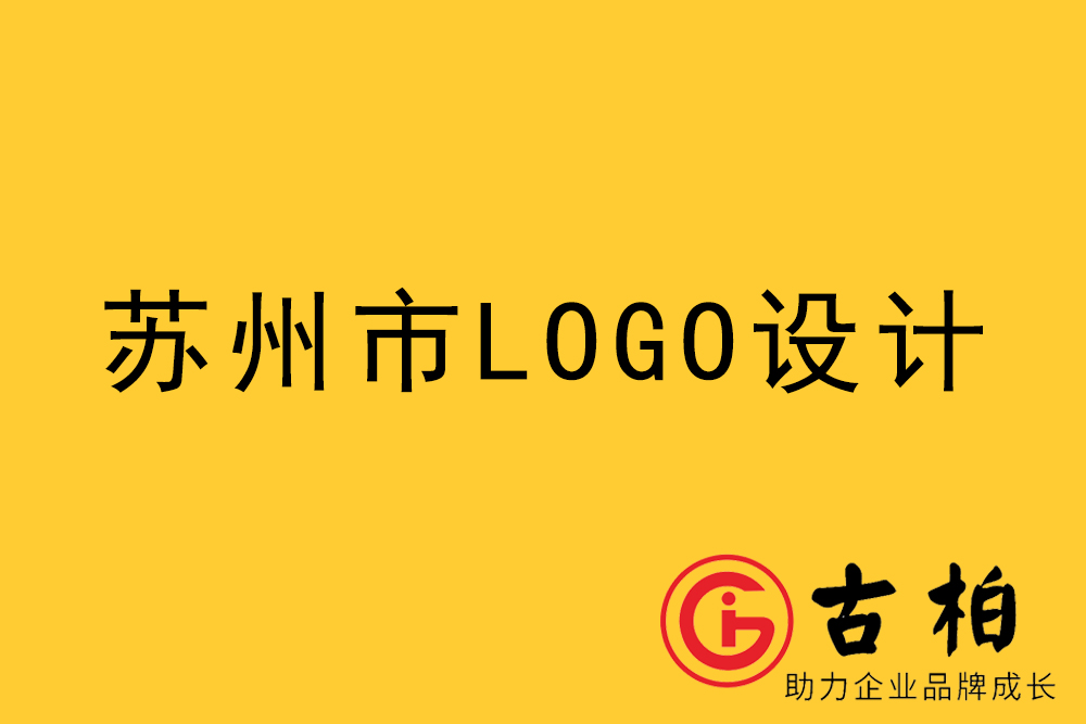 蘇州市logo設計-蘇州標志設計公司