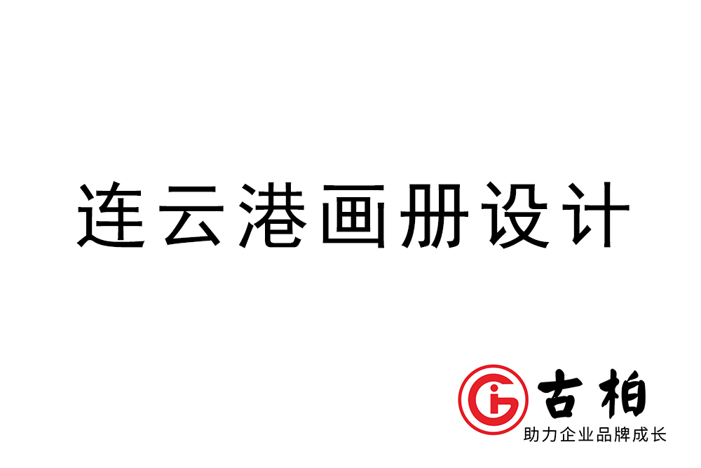 連云港市宣傳冊設計-連云港企業畫冊制作公司