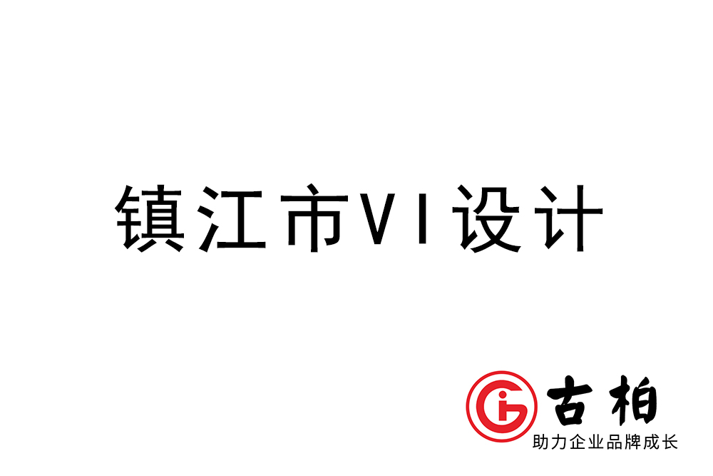 揚州鎮江市企業VI設計-鎮江標識設計公司