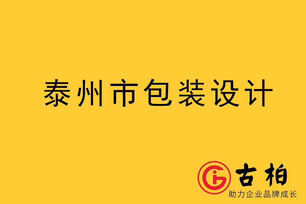 泰州包裝設計-泰州禮品盒包裝設計-泰州包裝設計公司