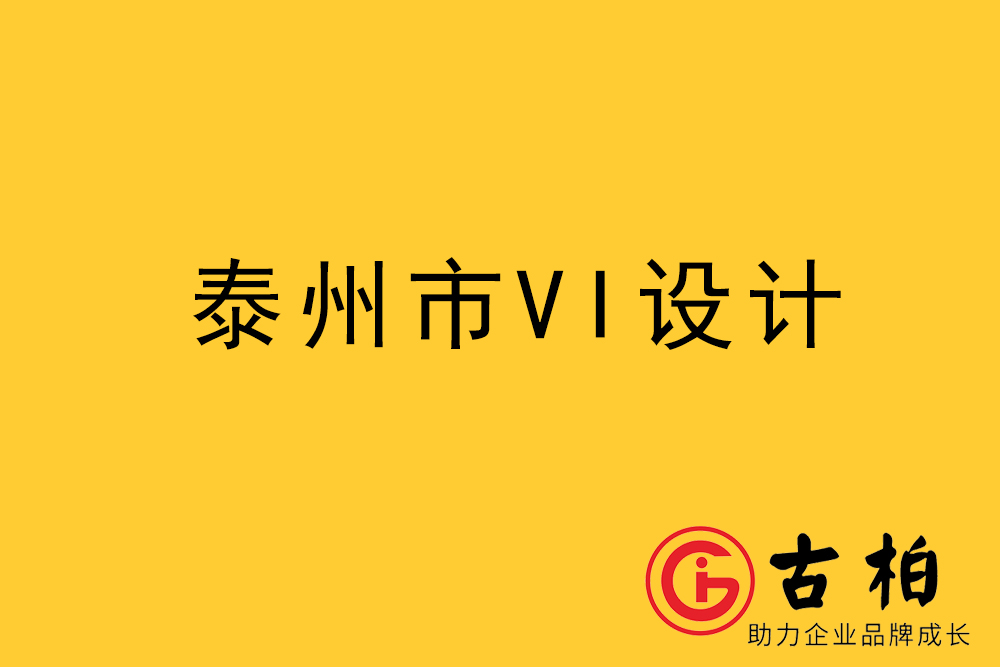 泰州市企業VI設計-泰州標識設計公司