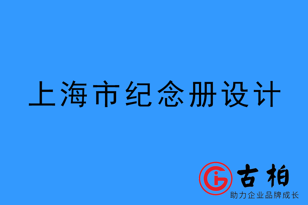 上海市紀念冊制作-上海圖冊設計公司