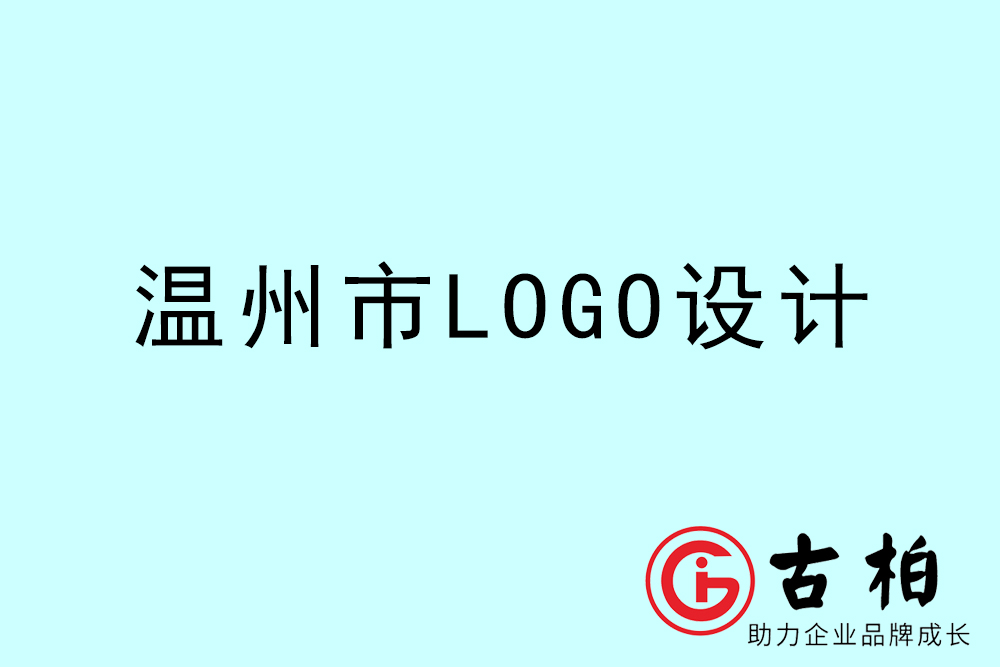 溫州市標志LOGO設計-溫州產品商標設計公司