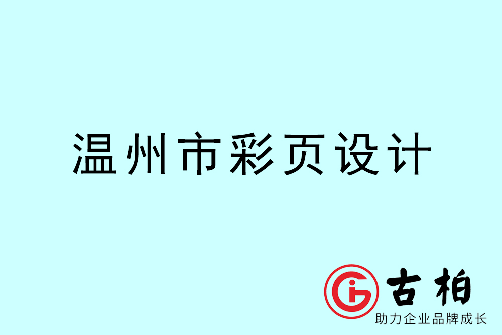 溫州市彩頁設計-溫州宣傳單制作公司