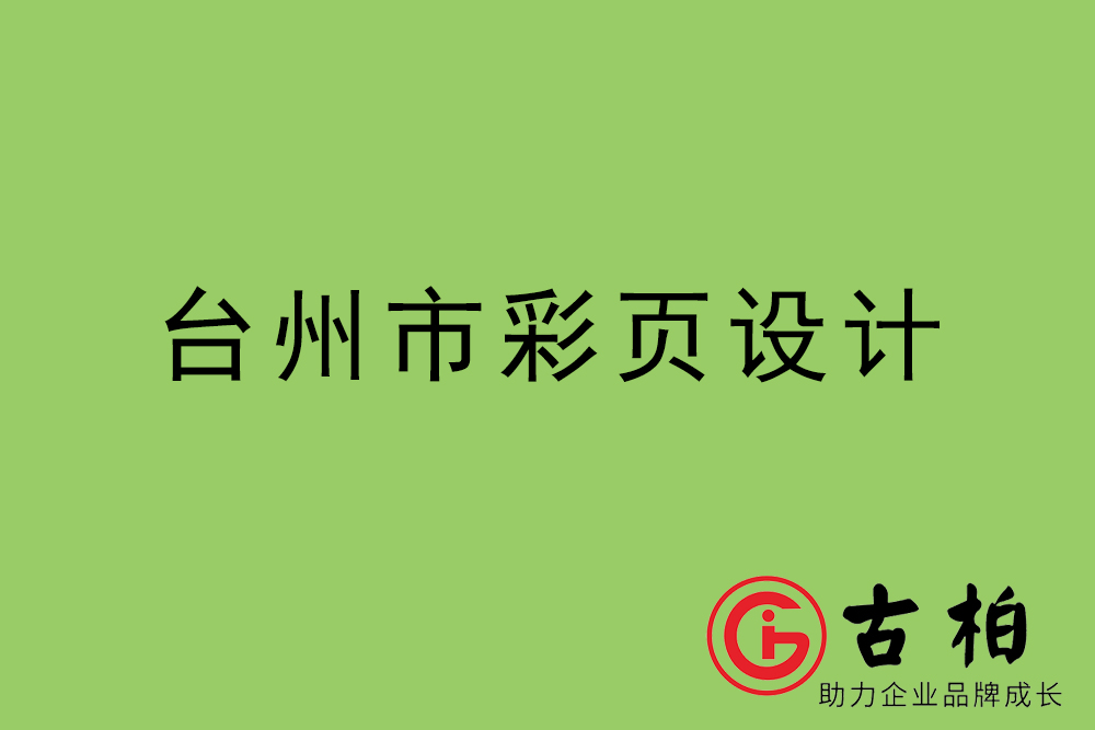 臺州市彩頁設計-臺州宣傳單制作公司