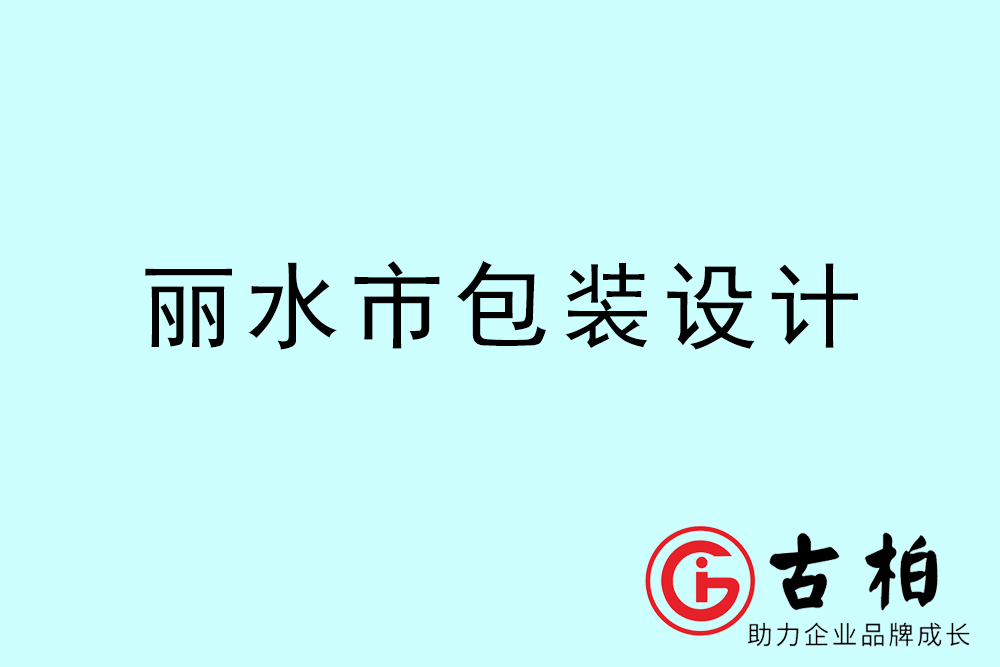 麗水市產品包裝設計-麗水高端包裝設計公司