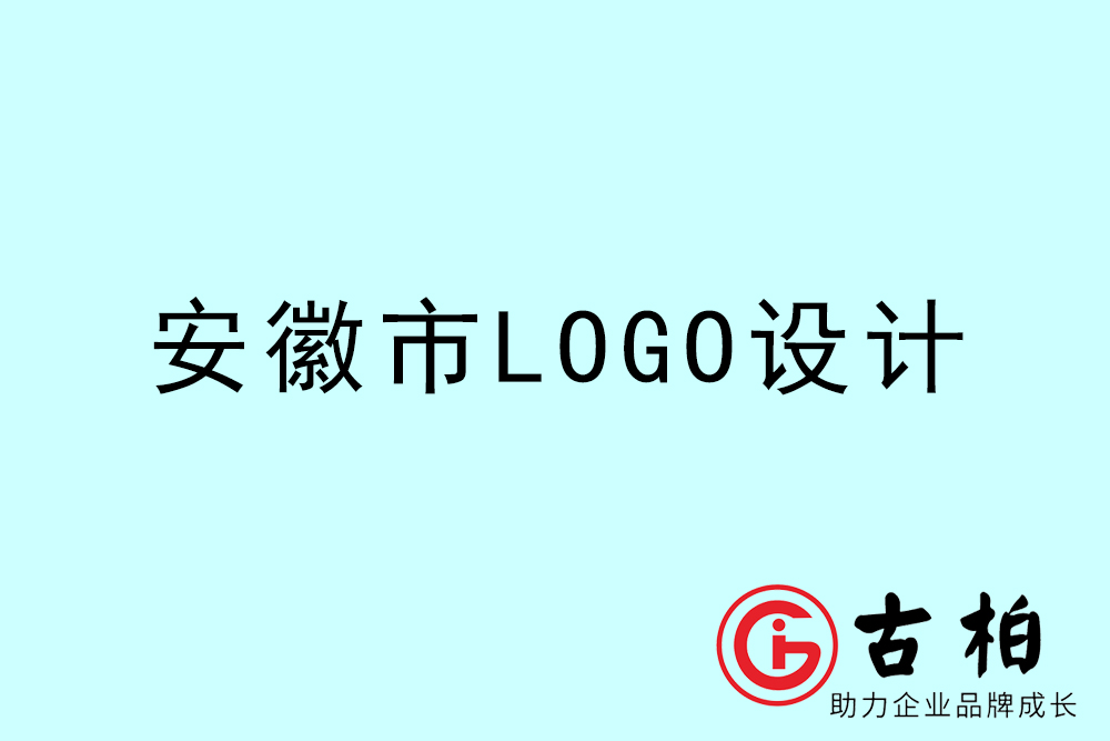 安徽市品牌LOGO設計-安徽集團標志設計公司