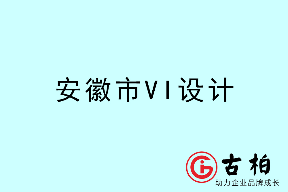 安徽市企業VI設計-安徽標識設計公司