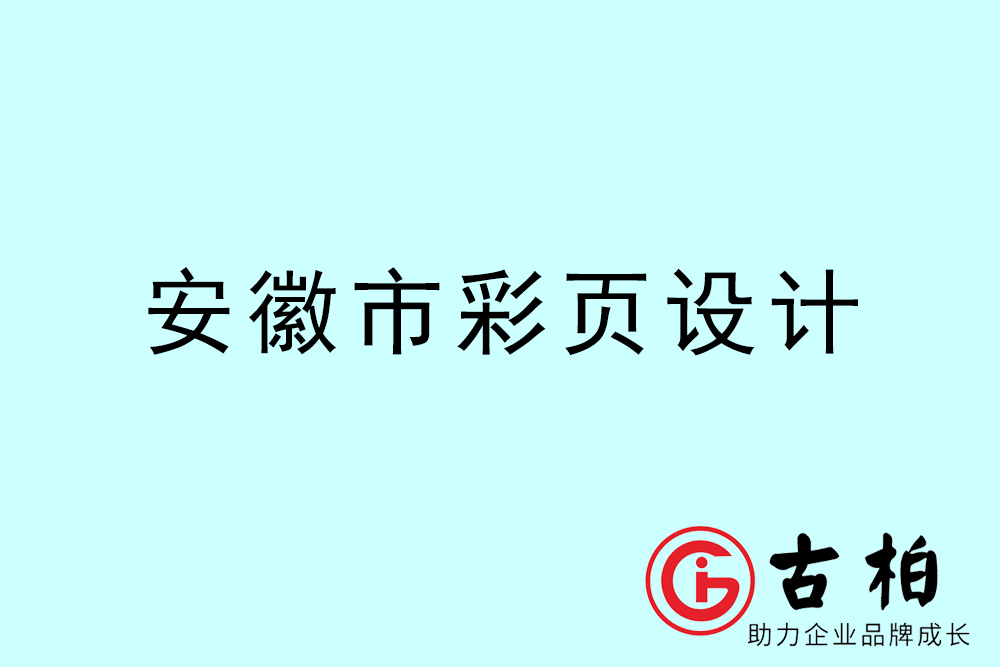 安徽市彩頁設計-安徽宣傳單制作公司