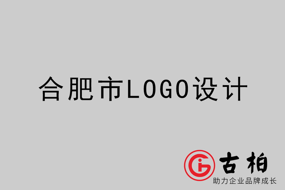 合肥市品牌LOGO設計-合肥企業商標標志設計公司