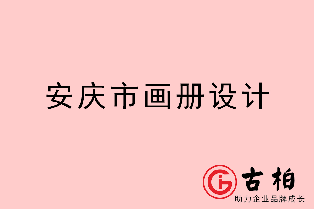 安慶市公司畫冊設計-安慶宣傳冊公司