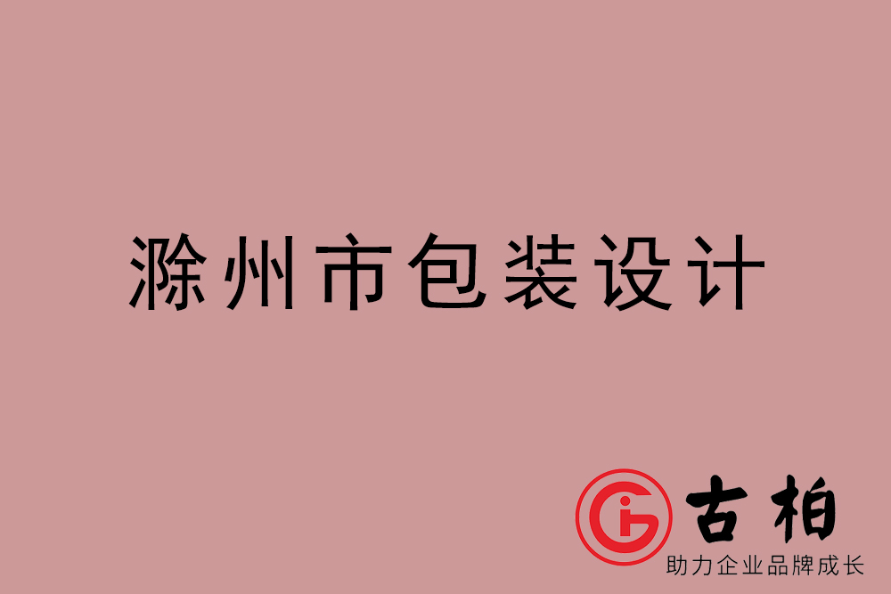 滁州市產品包裝設計-滁州高端包裝設計公司