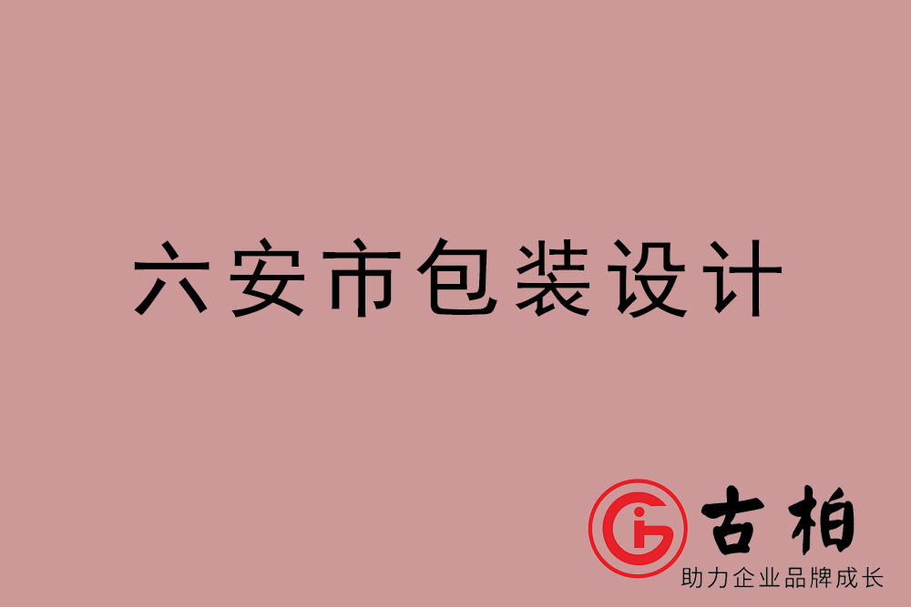 六安市禮盒包裝設計-六安商品包裝設計公司