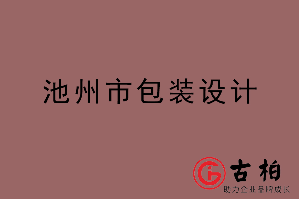 池州市食品包裝設計-池州包裝設計公司