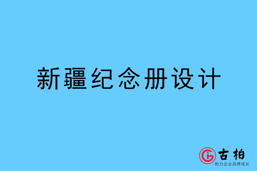 新疆自治區紀念冊設計-新疆紀念相冊制作公司