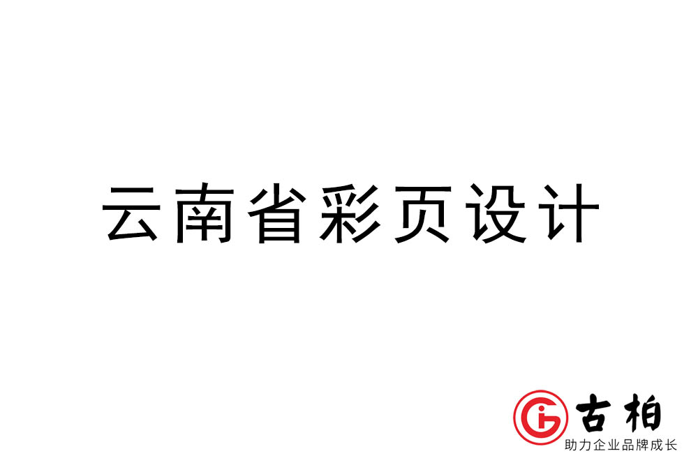 云南市彩頁設計-云南宣傳單頁制作公司