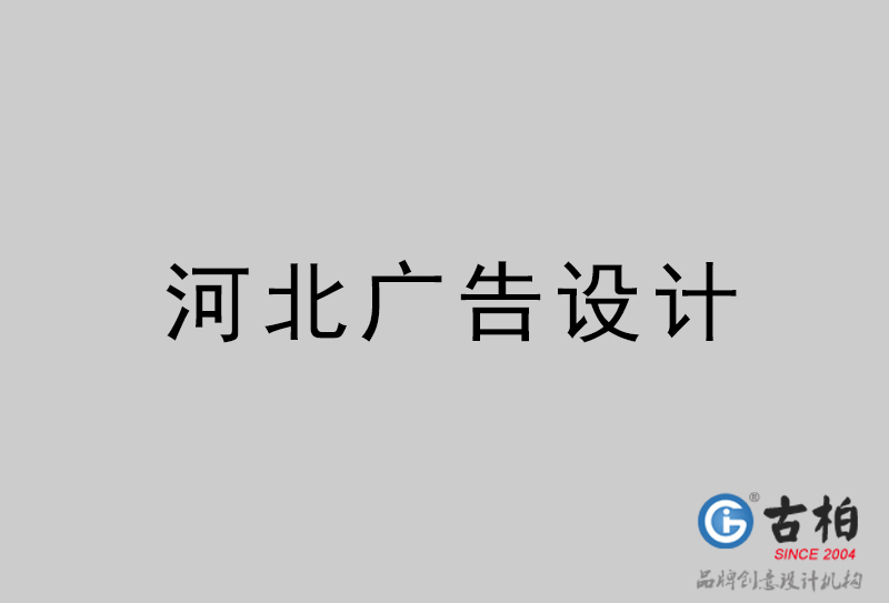 河北廣告設計-河北廣告設計公司