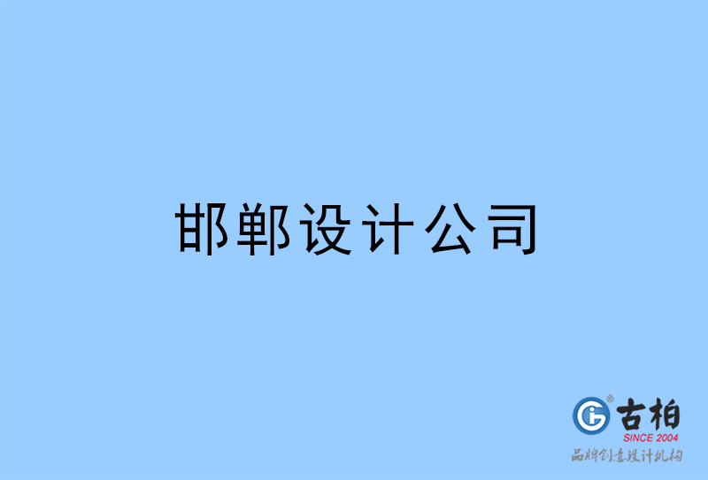 邯鄲設計公司-邯鄲4a廣告設計公司