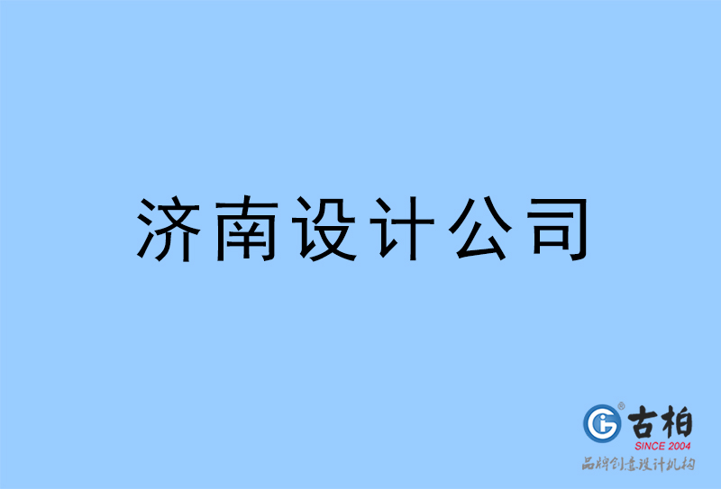 濟南設計公司-濟南4a廣告設計公司