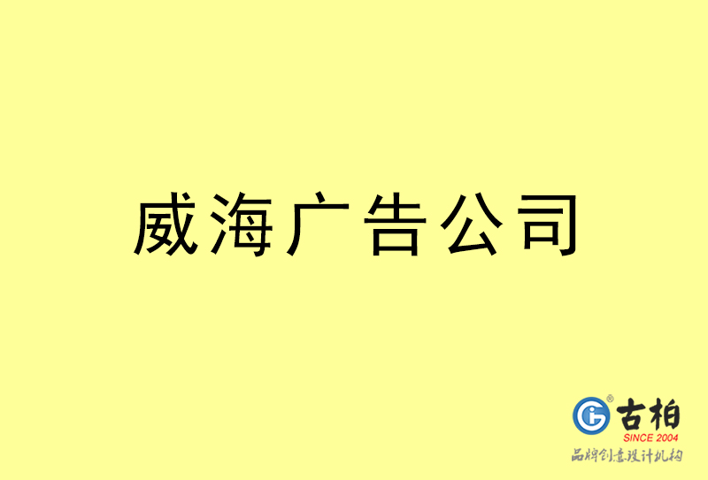 威海廣告公司-威海廣告策劃公司