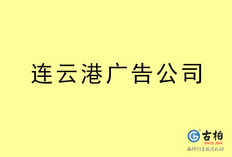 連云港廣告公司-連云港廣告策劃公司