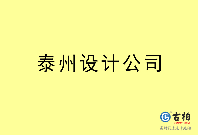 泰州設計公,泰州4a廣告設計公司