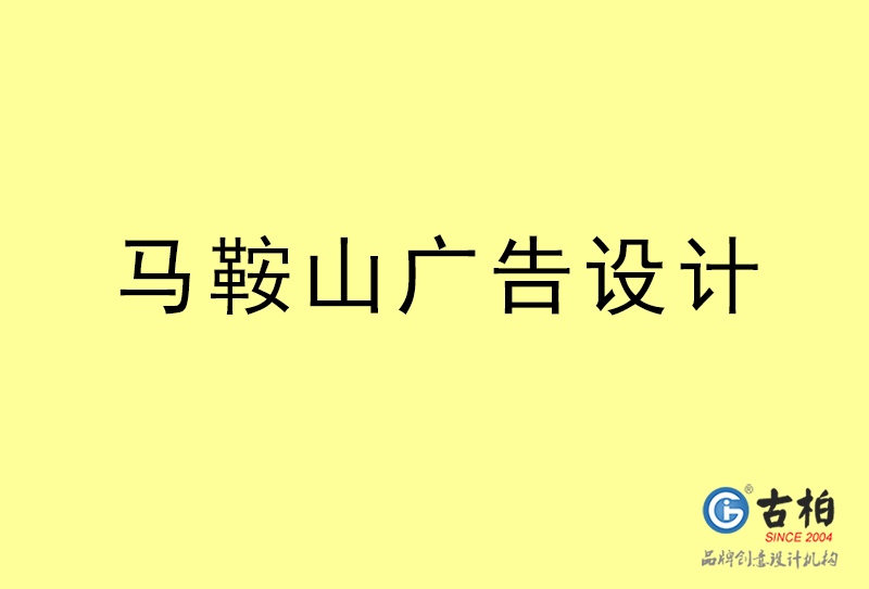 馬鞍山廣告設計-馬鞍山廣告設計公司