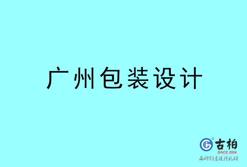 廣州包裝設計-廣州包裝設計公司