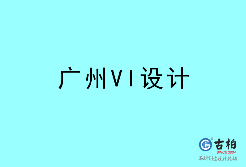 廣州VI設計-廣州VI設計公司