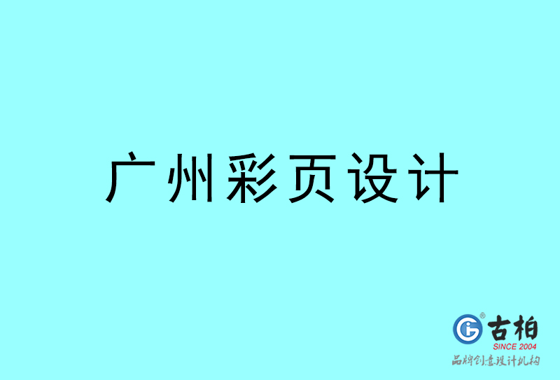 鶴崗彩頁設計-鶴崗彩頁設計公司