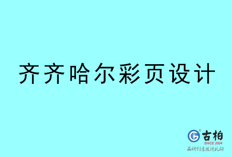 齊齊哈爾彩頁設計-齊齊哈爾彩頁設計公司