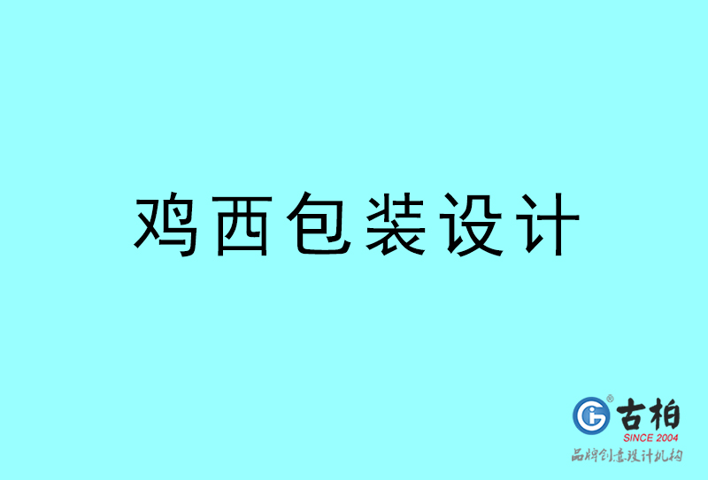 雞西包裝設計-雞西包裝設計公司