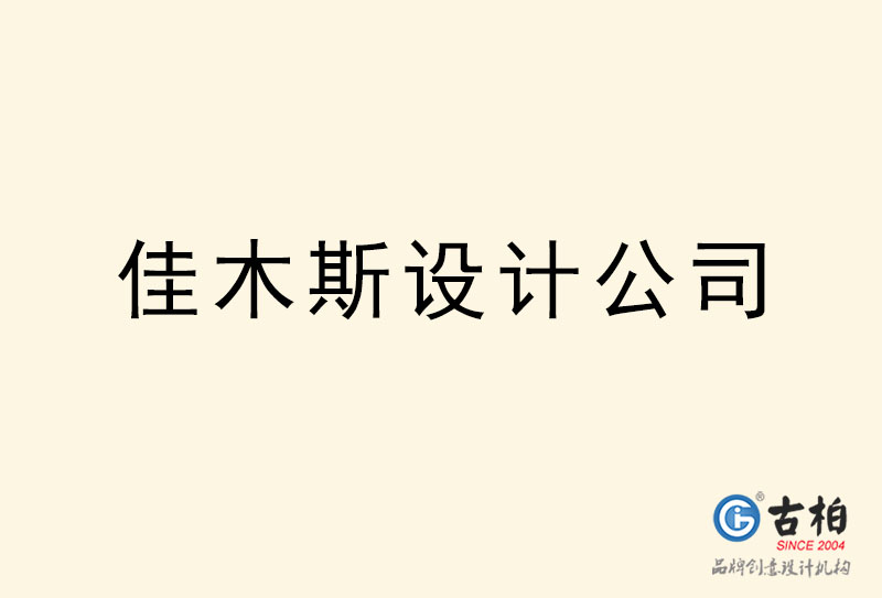 佳木斯設計公司-佳木斯4a廣告設計公司