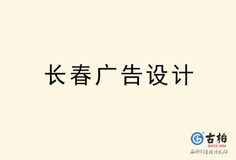 長春廣告設計-長春廣告設計公司