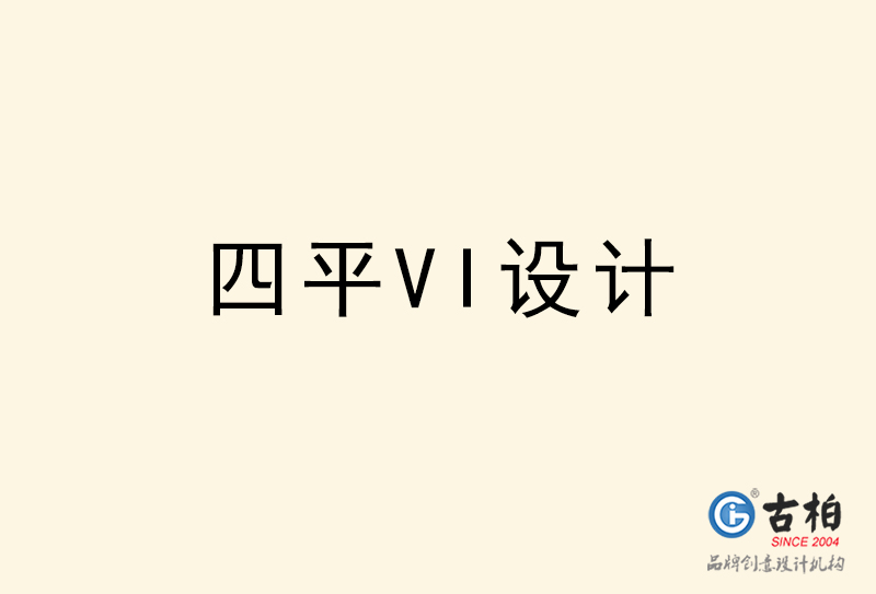 四平VI設計-四平VI設計公司