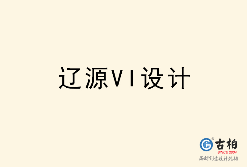 遼源VI設計-遼源VI設計公司