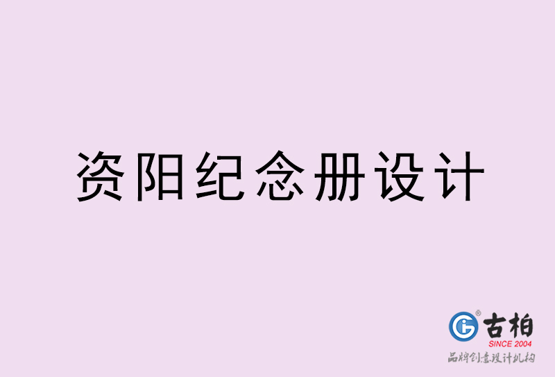 資陽紀念冊設計-資陽紀念冊設計公司