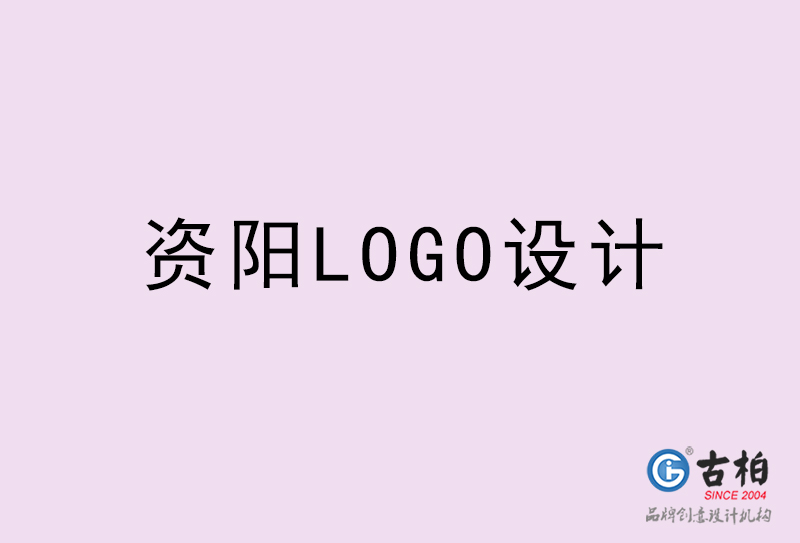 資陽LOGO設計-資陽LOGO設計公司