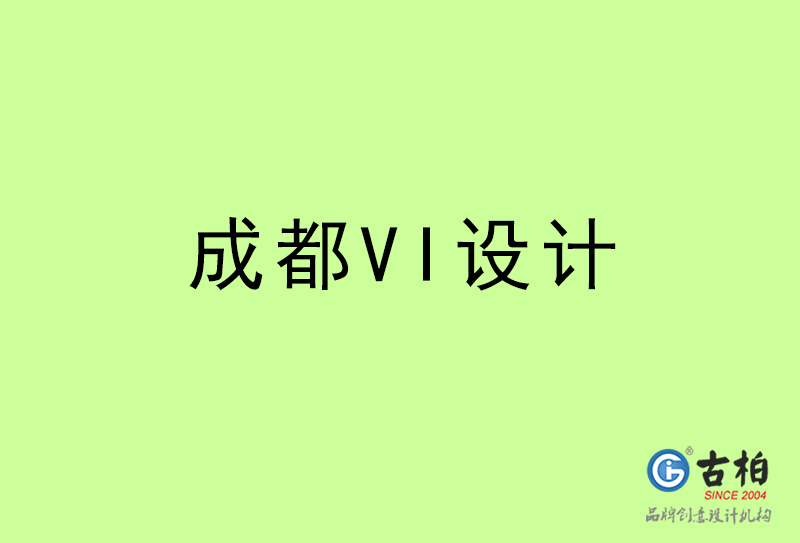 成都VI設計-成都VI設計公司