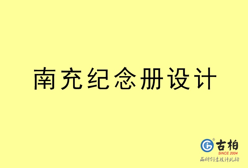 南充紀念冊設計-南充紀念冊設計公司