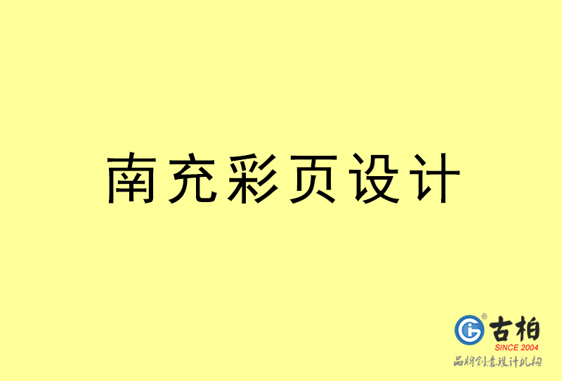 南充彩頁設計-南充彩頁設計公司