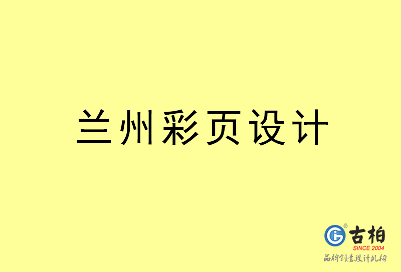 蘭州彩頁設計-蘭州彩頁設計公司