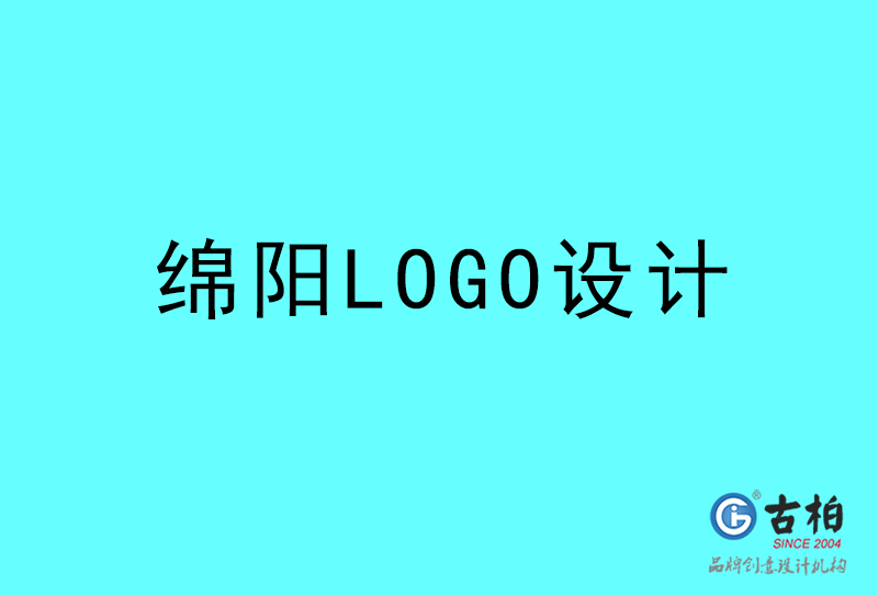 綿陽LOGO設計-綿陽LOGO設計公司