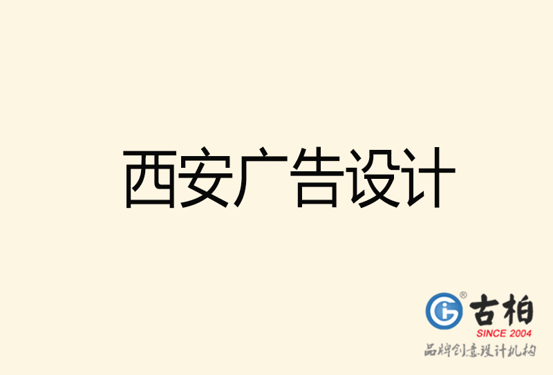 西安廣告設計-西安廣告設計公司