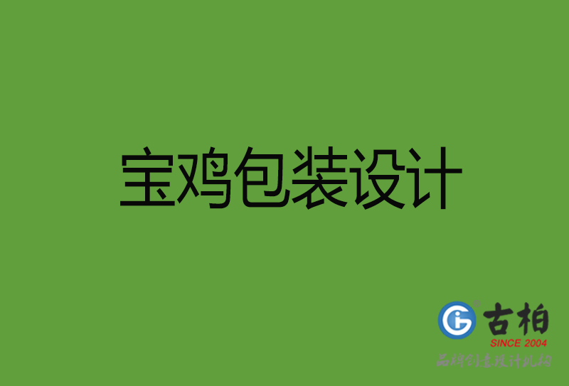 寶雞包裝設計-寶雞包裝設計公司