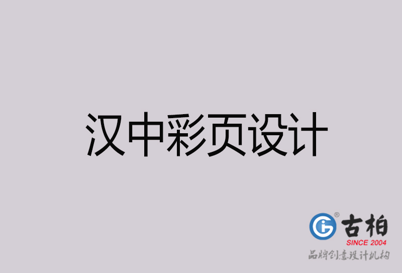 漢中彩頁設計-漢中彩頁設計公司