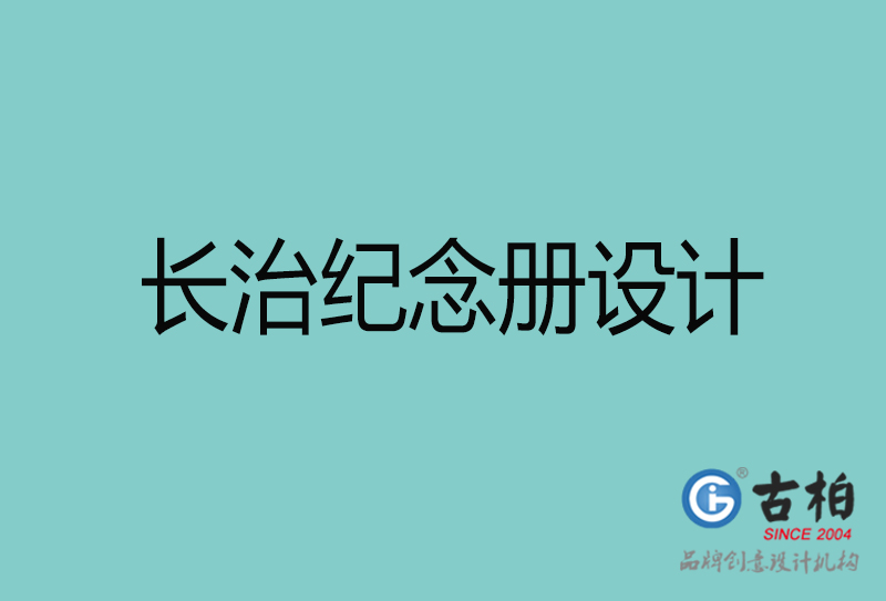 長治紀念冊設計-長治紀念冊設計公司