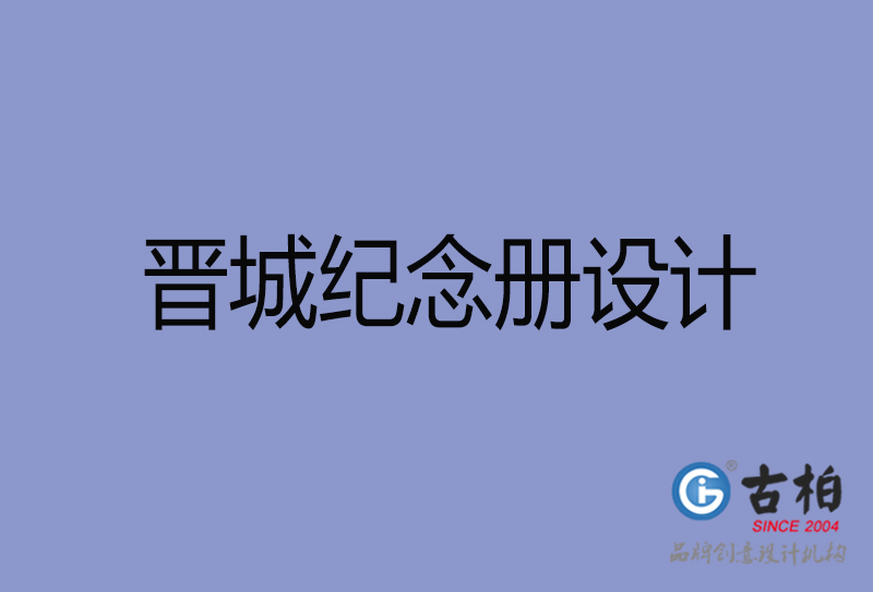 晉城紀念冊設計-晉城紀念冊設計公司